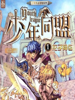 cover image of 少年同盟1龙子降临